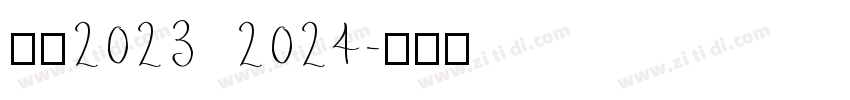 米兰2023 2024字体转换
